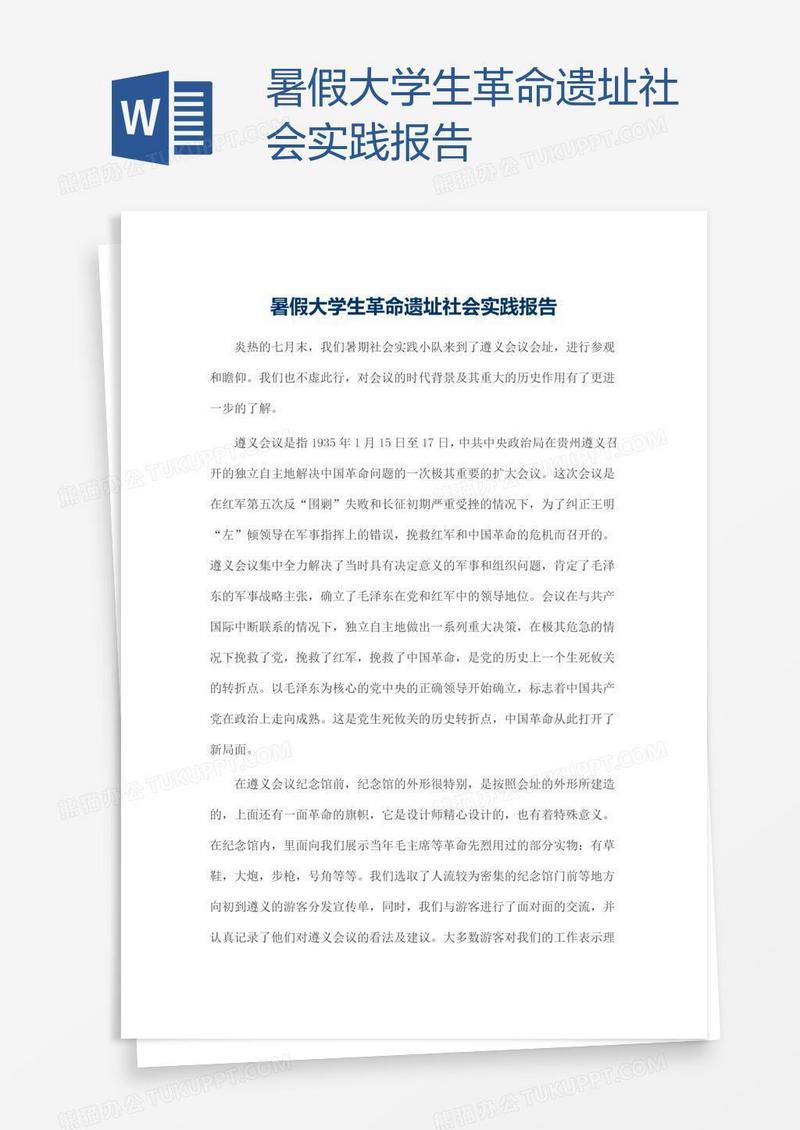暑假大学生革命遗址社会实践报告