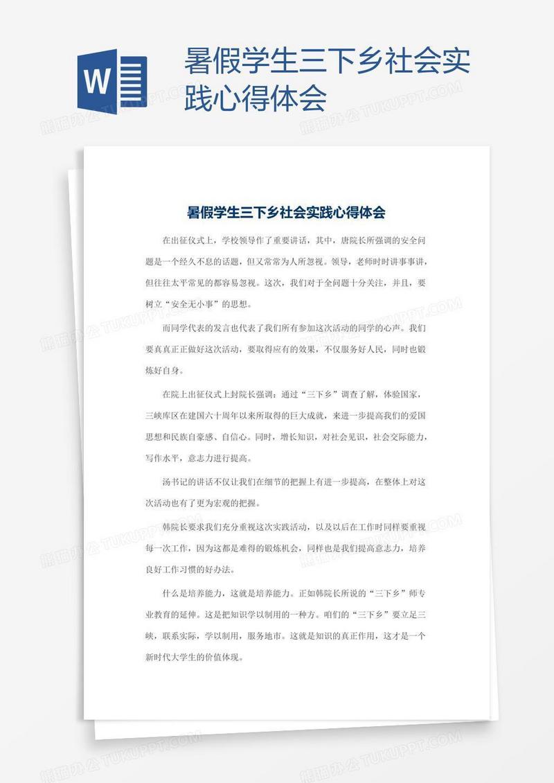 暑假学生三下乡社会实践心得体会