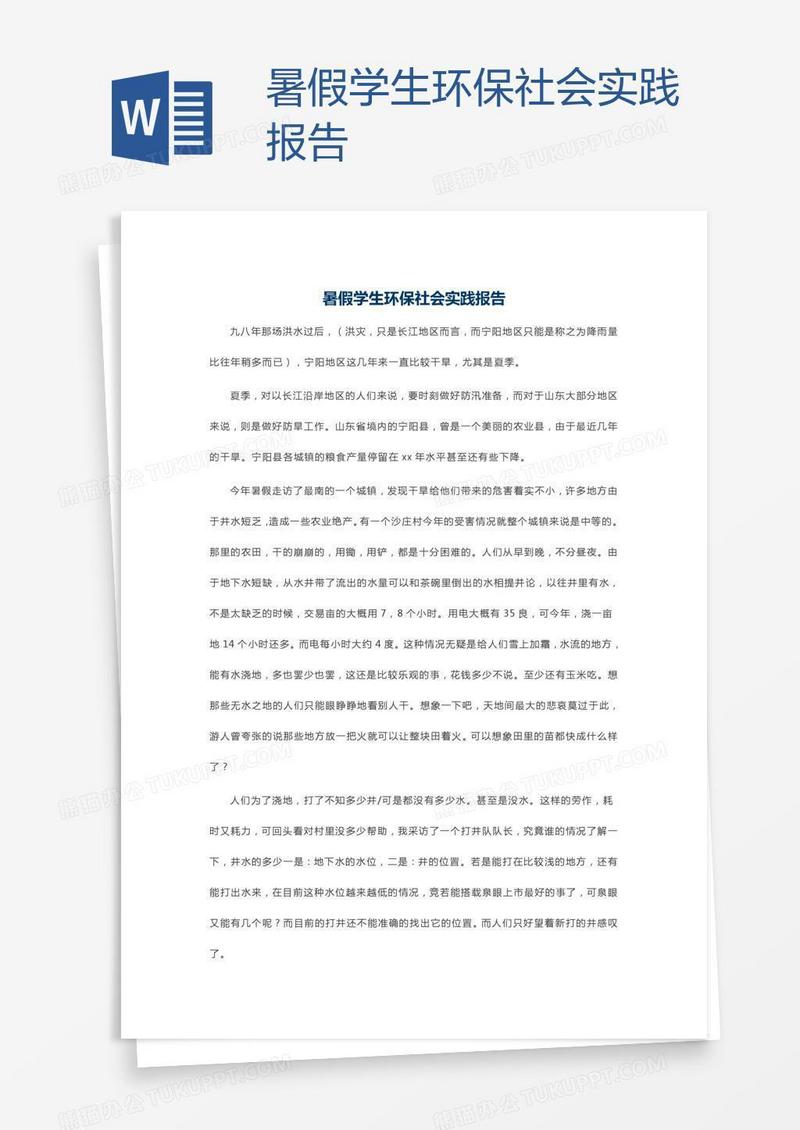 暑假学生环保社会实践报告