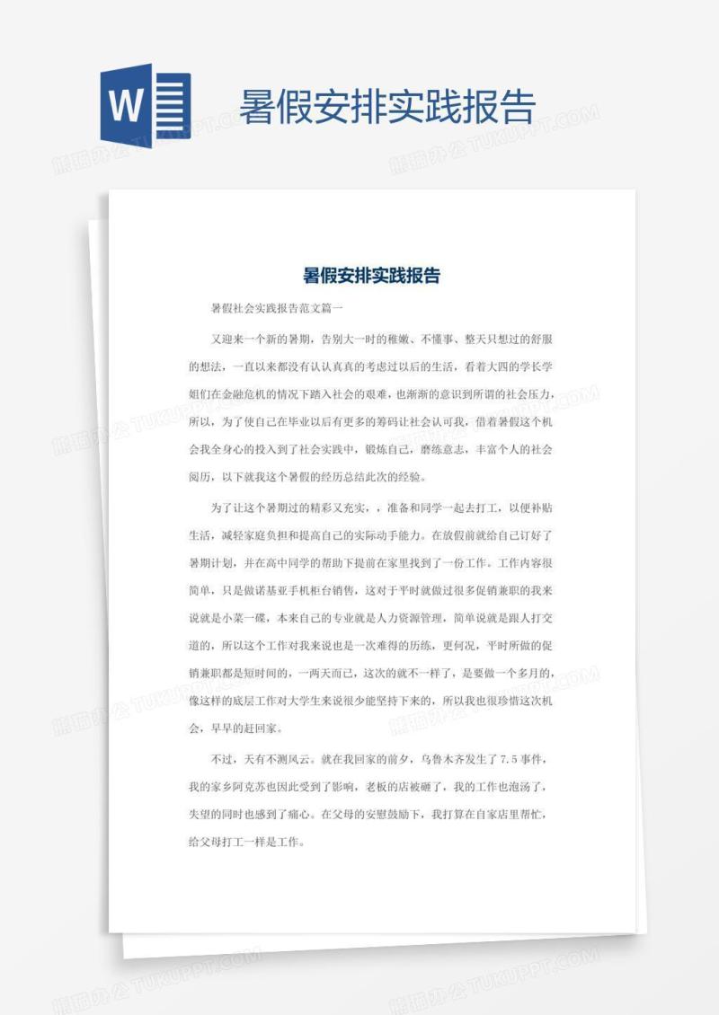 暑假安排实践报告
