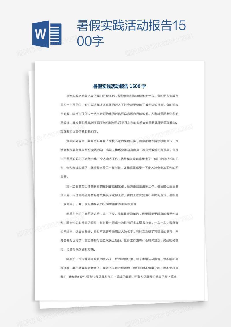 暑假实践活动报告1500字