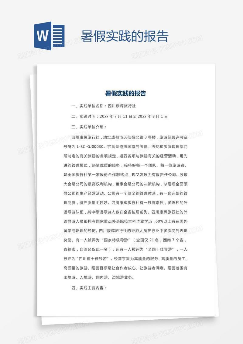 暑假实践的报告