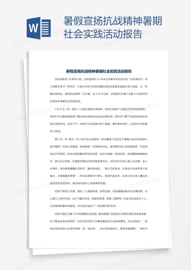 暑假宣扬抗战精神暑期社会实践活动报告