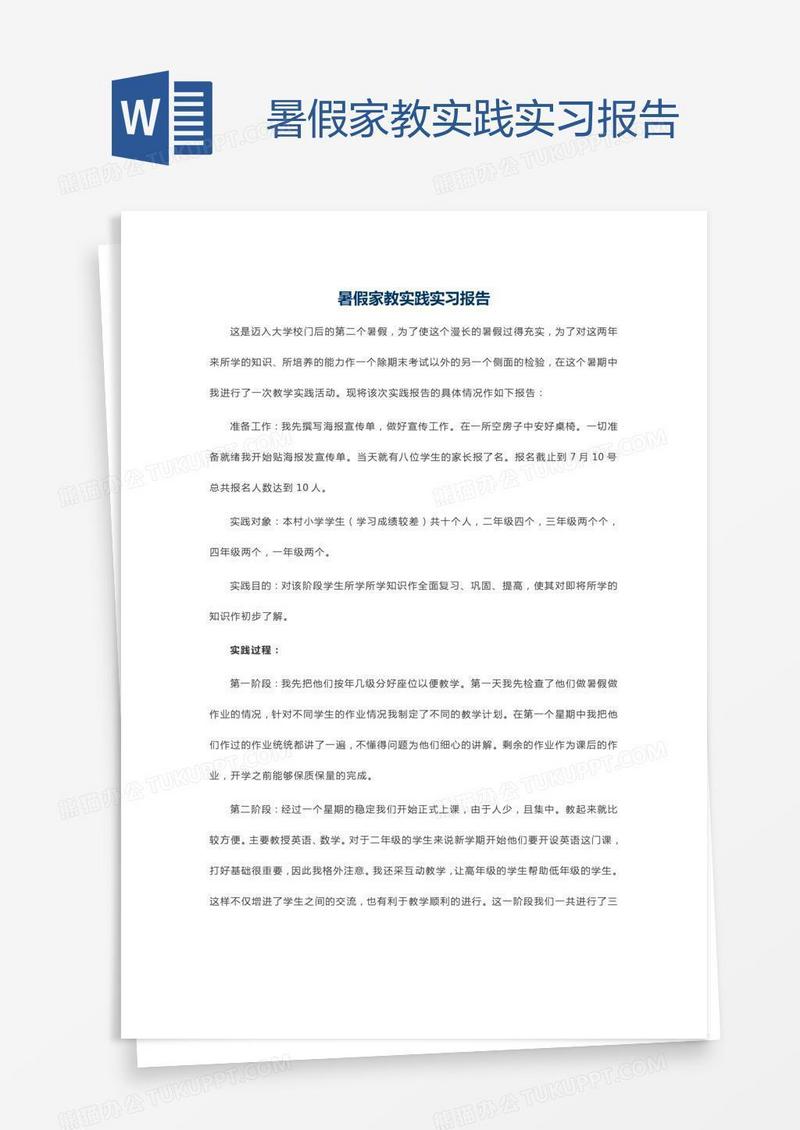 暑假家教实践实习报告