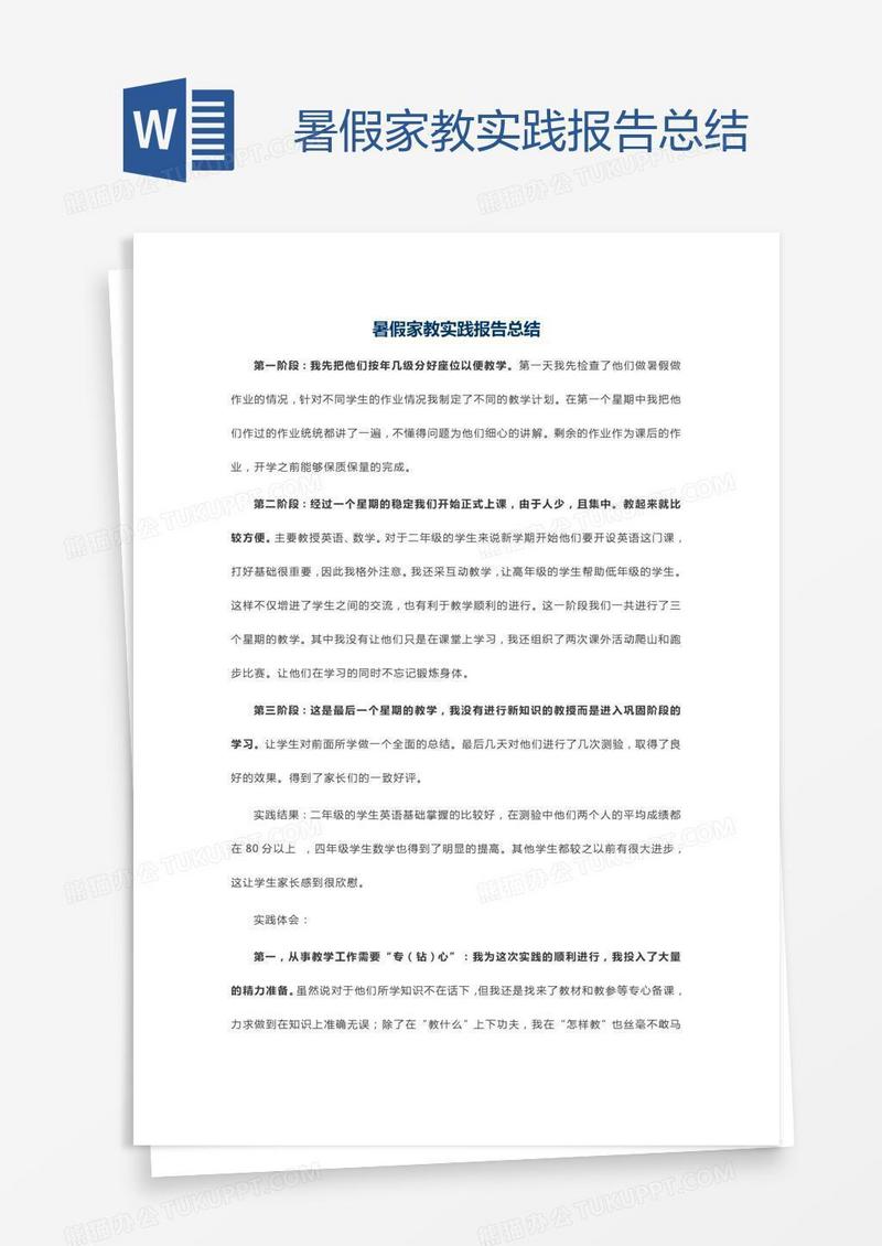 暑假家教实践报告总结