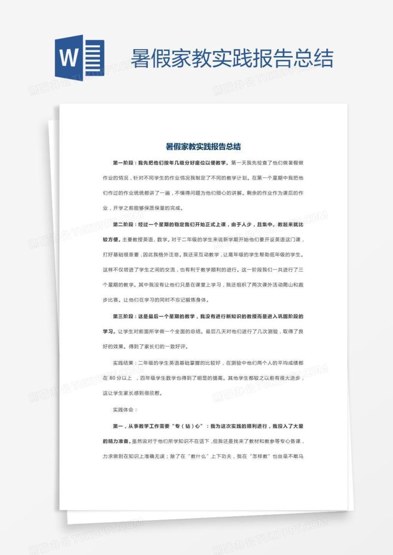 暑假家教实践报告总结