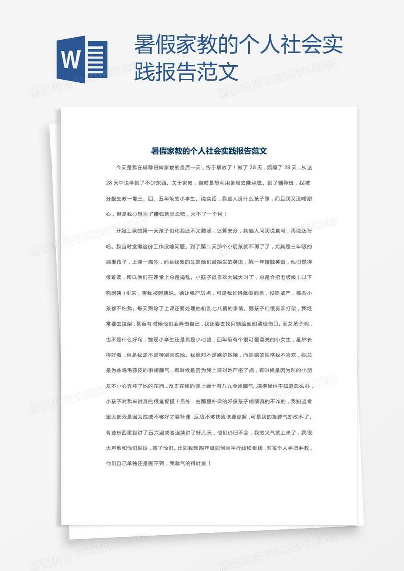 暑假家教的个人社会实践报告范文