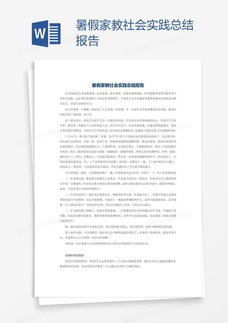 暑假家教社会实践总结报告