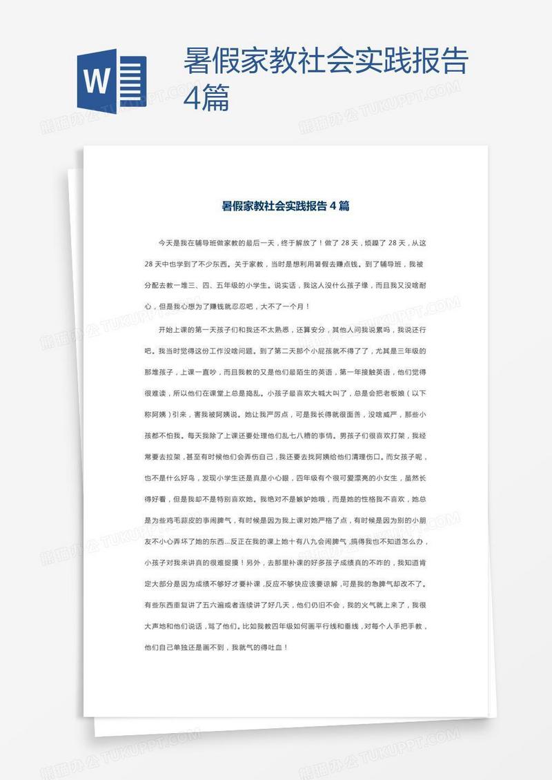 暑假家教社会实践报告4篇