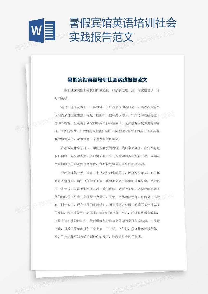 暑假宾馆英语培训社会实践报告范文