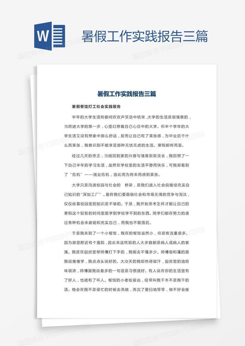 暑假工作实践报告三篇