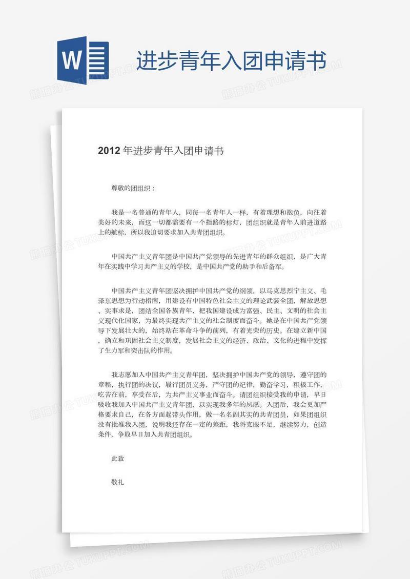 进步青年入团申请书