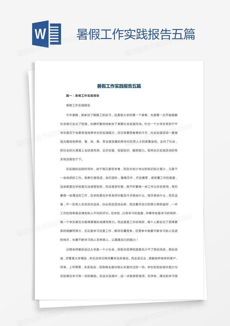 暑假工作实践报告五篇