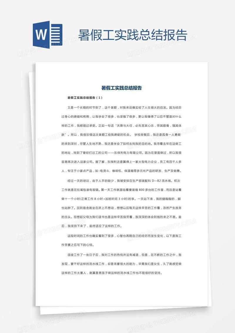 暑假工实践总结报告