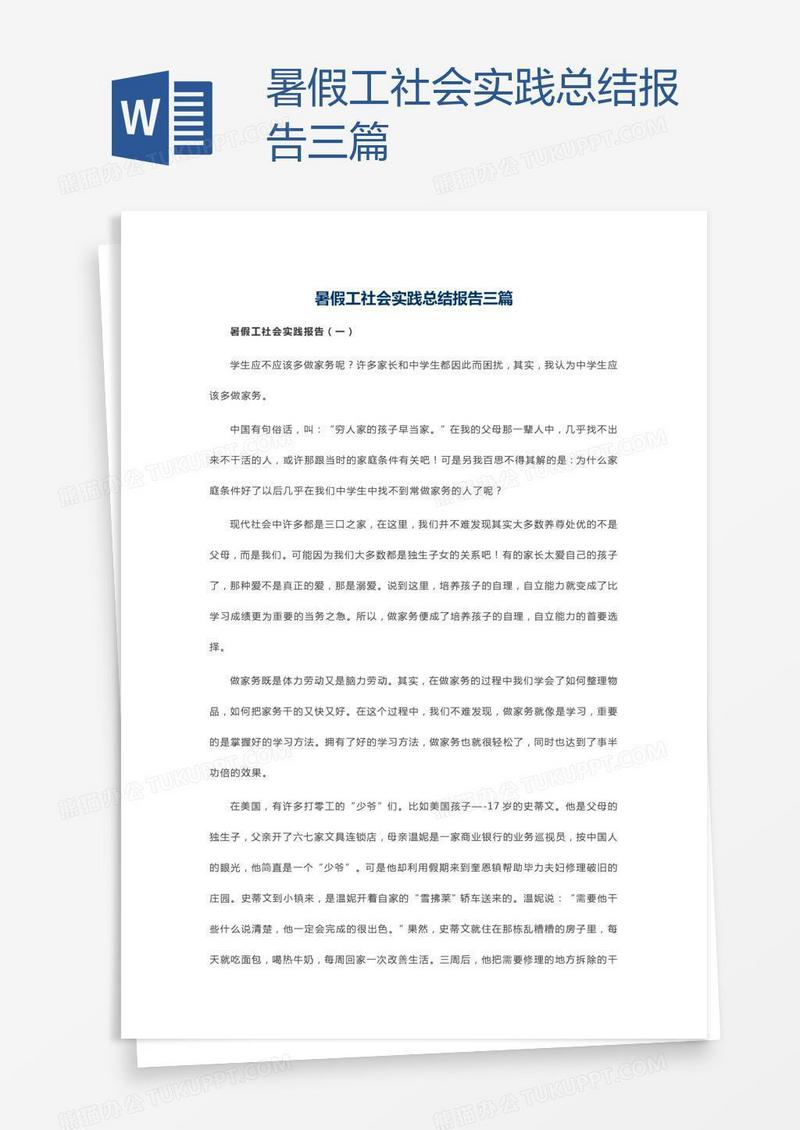 暑假工社会实践总结报告三篇