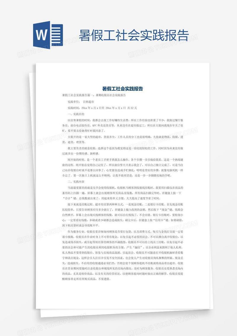 暑假工社会实践报告