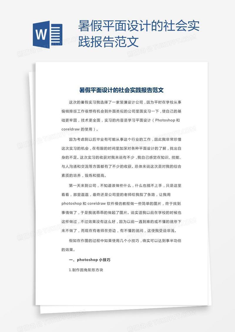 暑假平面设计的社会实践报告范文