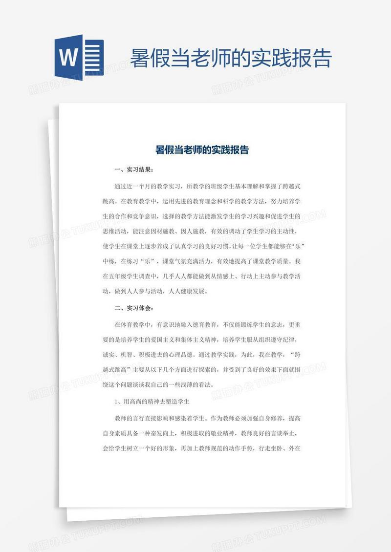 暑假当老师的实践报告