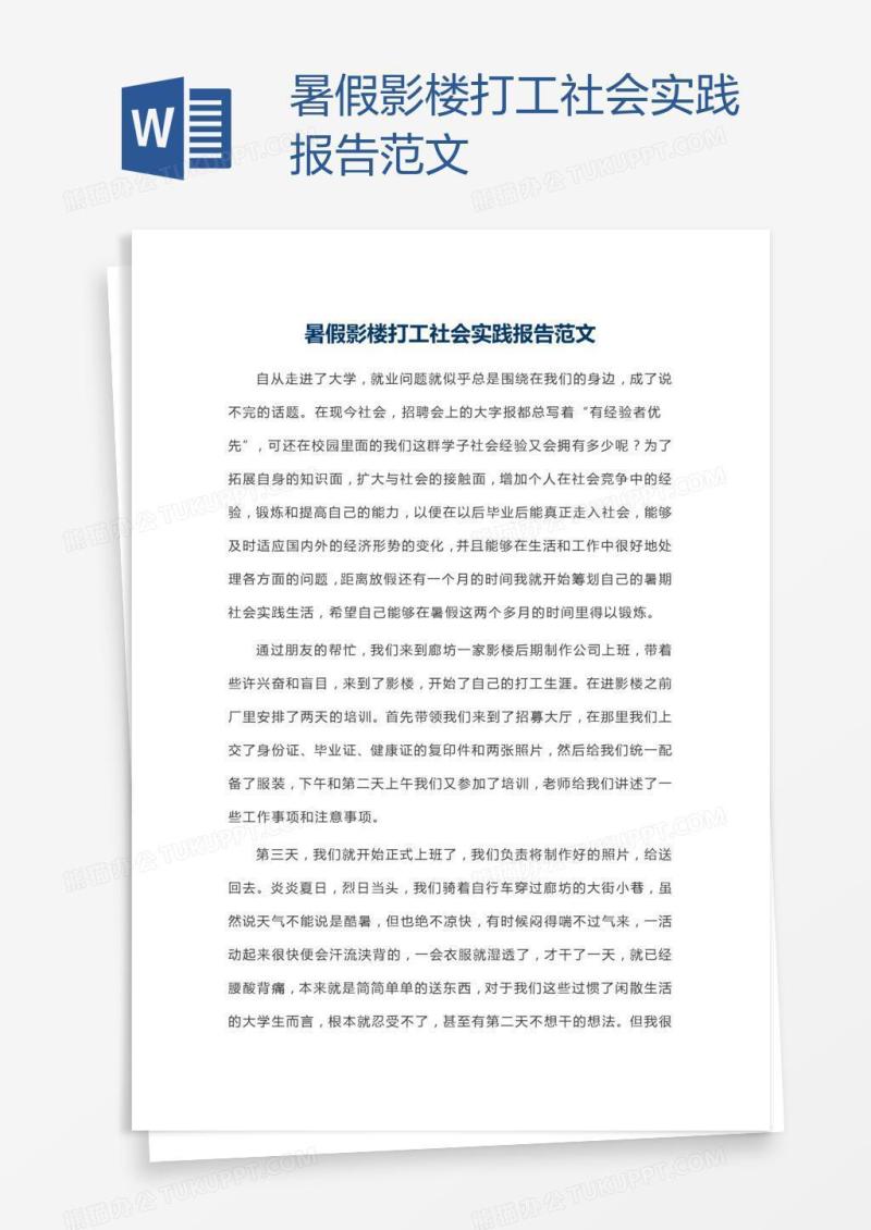 暑假影楼打工社会实践报告范文