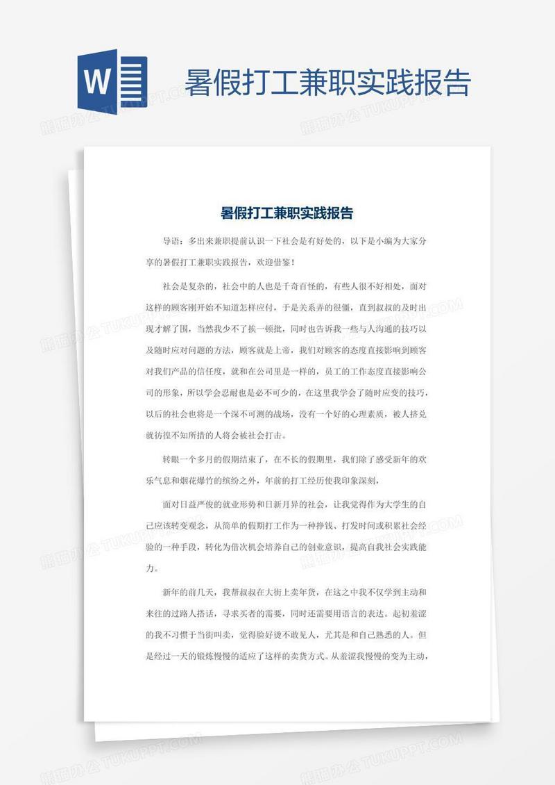 暑假打工兼职实践报告