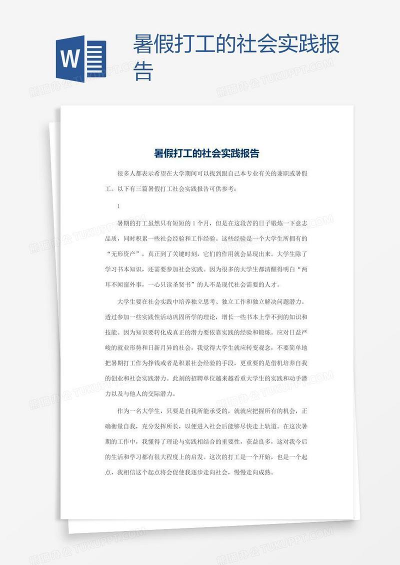 暑假打工的社会实践报告