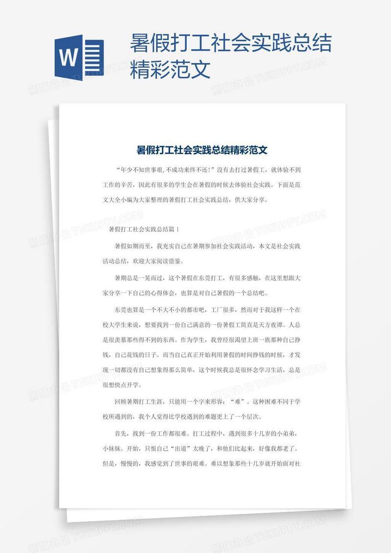 暑假打工社会实践总结精彩范文