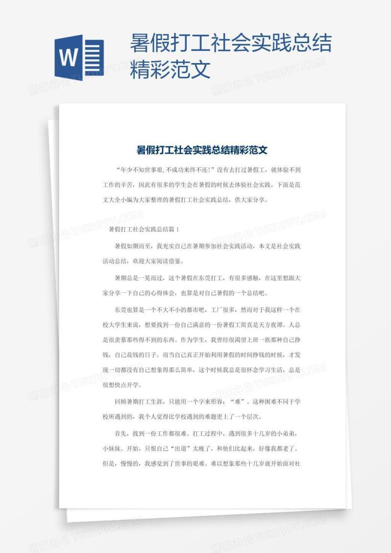 暑假打工社会实践总结精彩范文