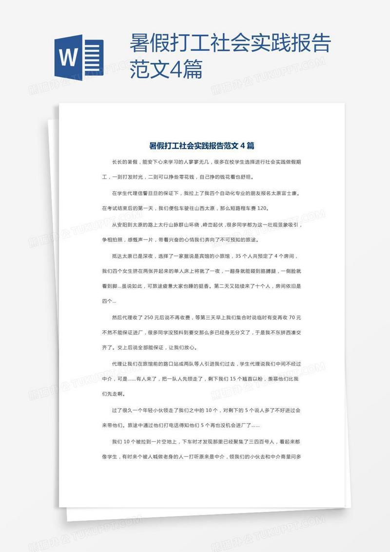 暑假打工社会实践报告范文4篇