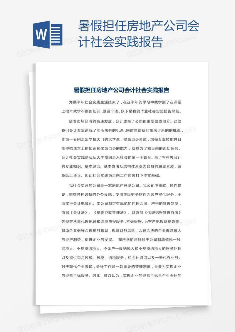 暑假担任房地产公司会计社会实践报告