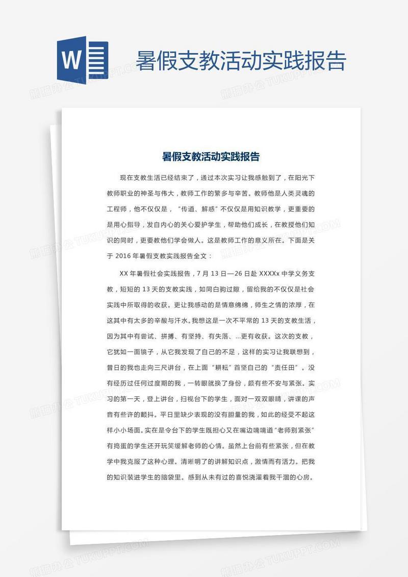 暑假支教活动实践报告
