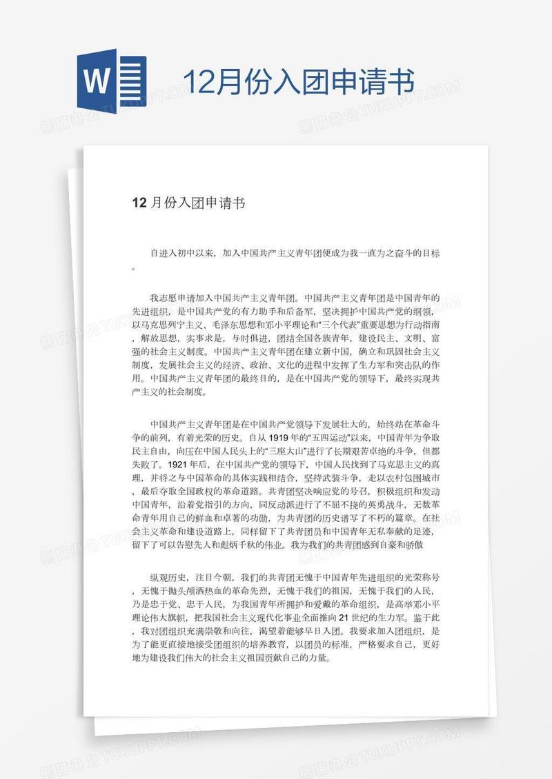 12月份入团申请书