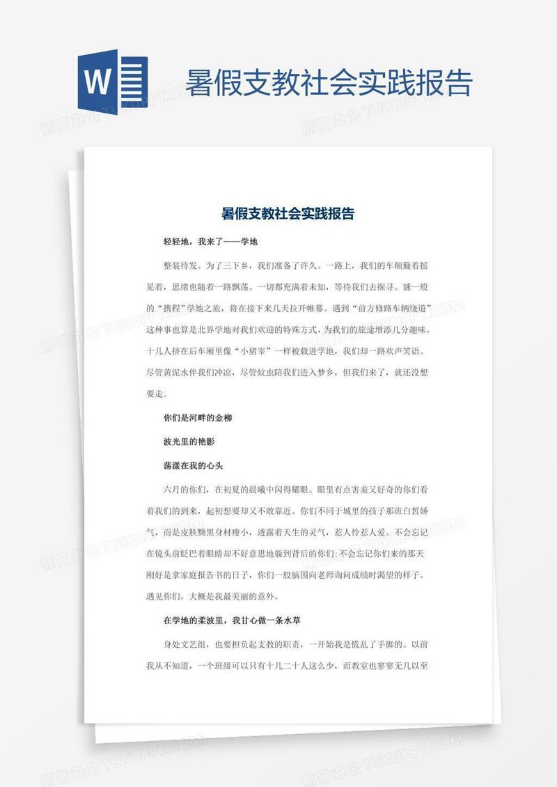暑假支教社会实践报告