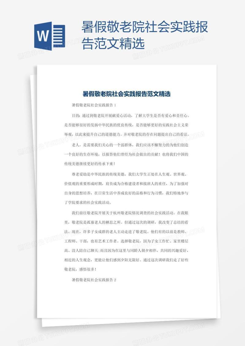 暑假敬老院社会实践报告范文精选