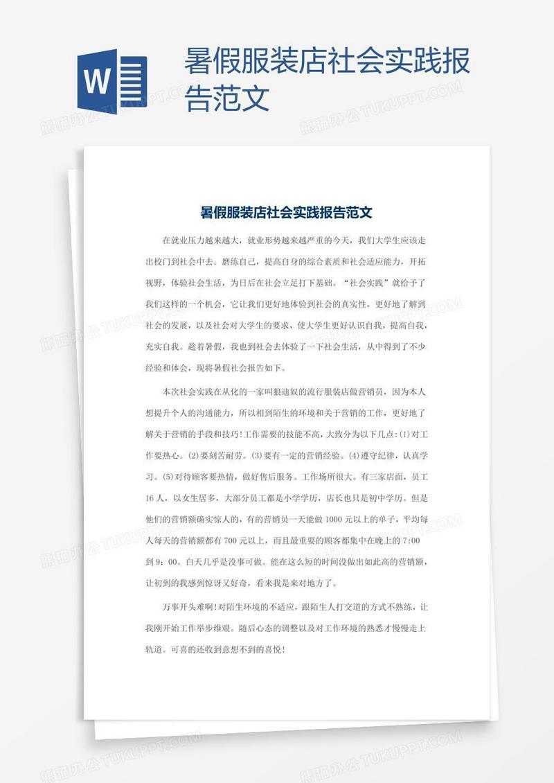 暑假服装店社会实践报告范文
