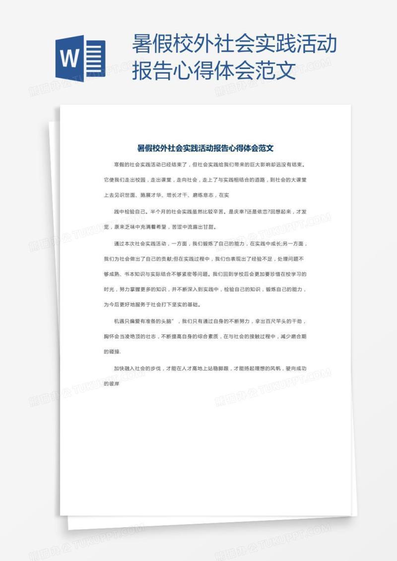 暑假校外社会实践活动报告心得体会范文