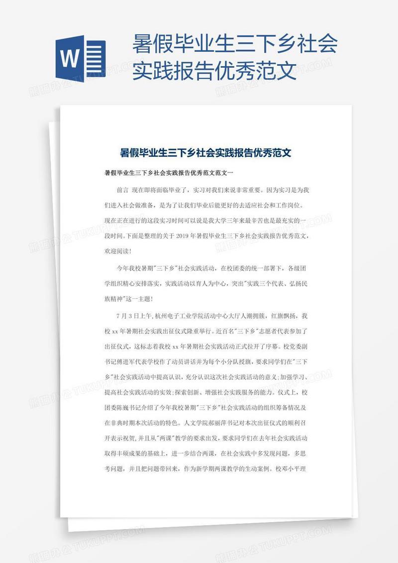 暑假毕业生三下乡社会实践报告优秀范文