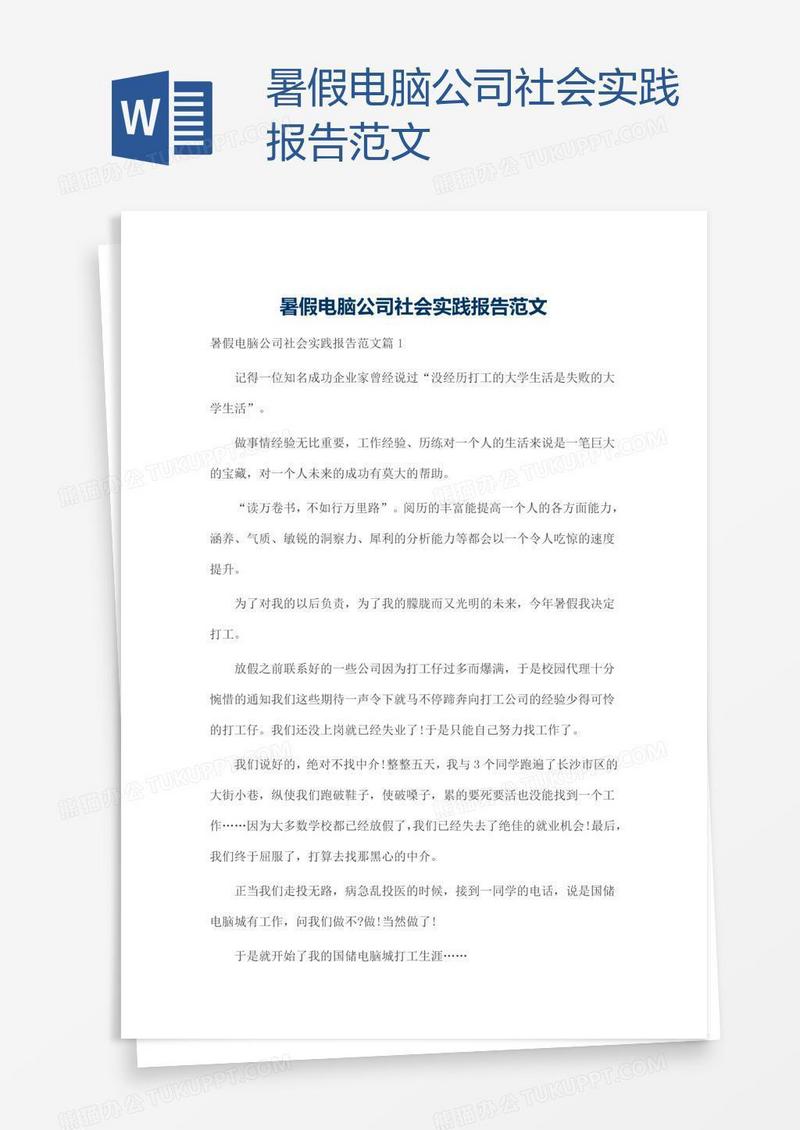 暑假电脑公司社会实践报告范文