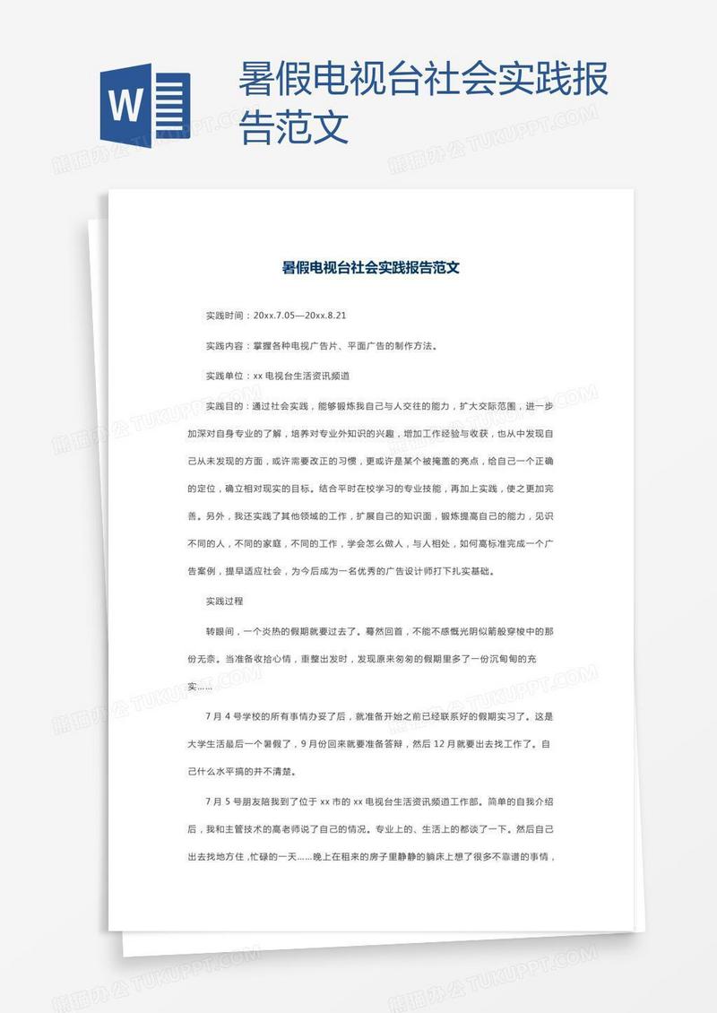 暑假电视台社会实践报告范文