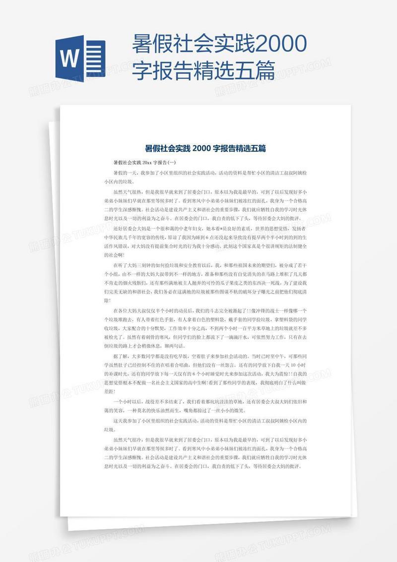 暑假社会实践2000字报告精选五篇