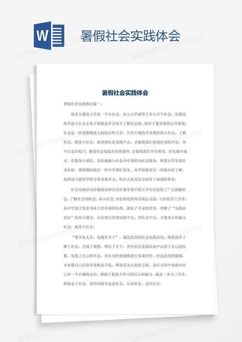 暑假社会实践体会