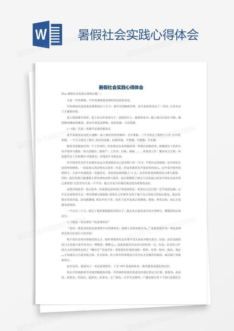暑假社会实践心得体会