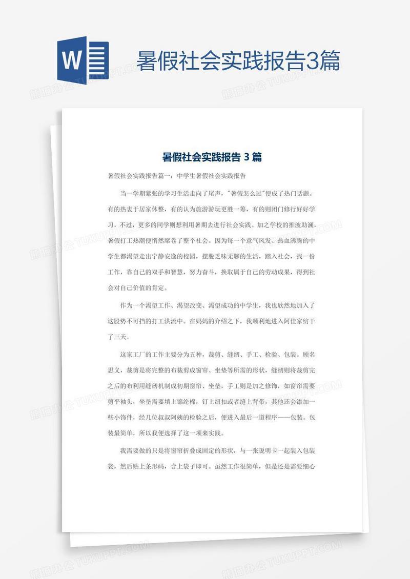 暑假社会实践报告3篇