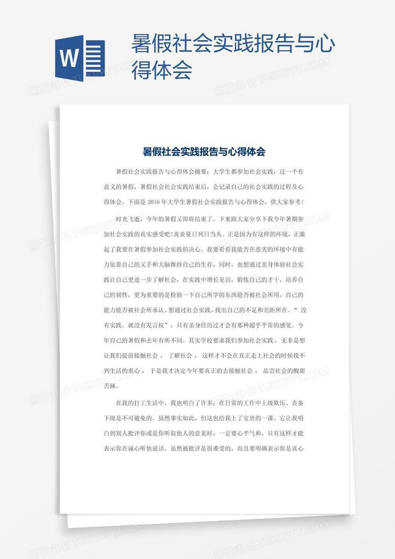 暑假社会实践报告与心得体会