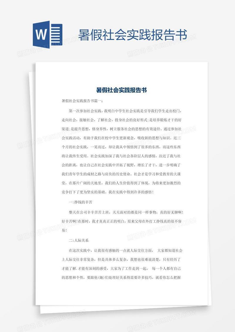 暑假社会实践报告书