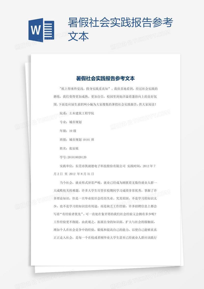 暑假社会实践报告参考文本