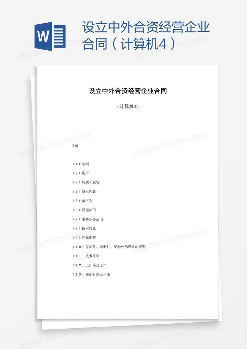 设立中外合资经营企业合同（计算机4）
