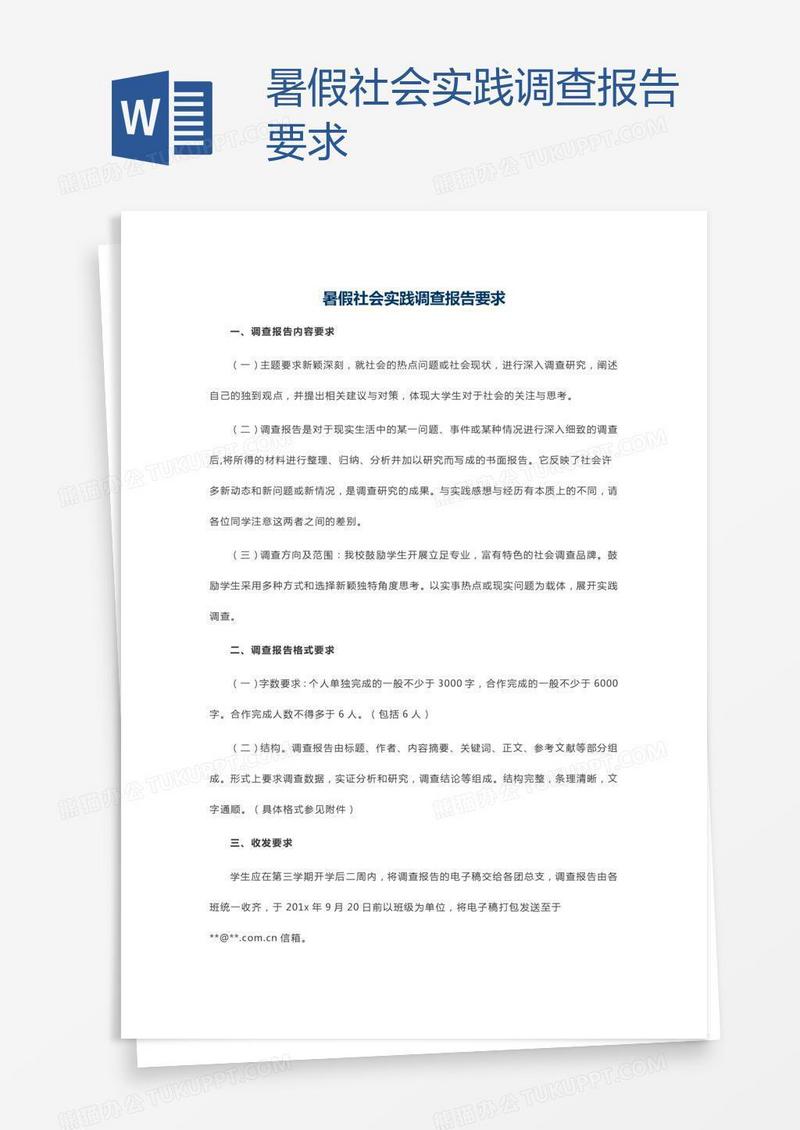 暑假社会实践调查报告要求