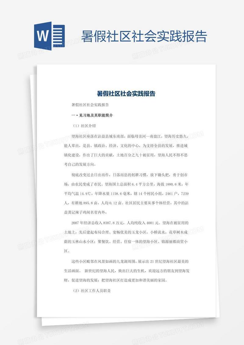 暑假社区社会实践报告