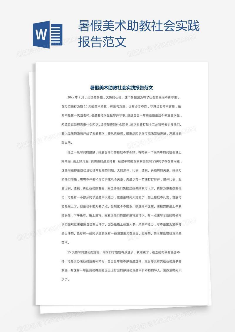 暑假美术助教社会实践报告范文