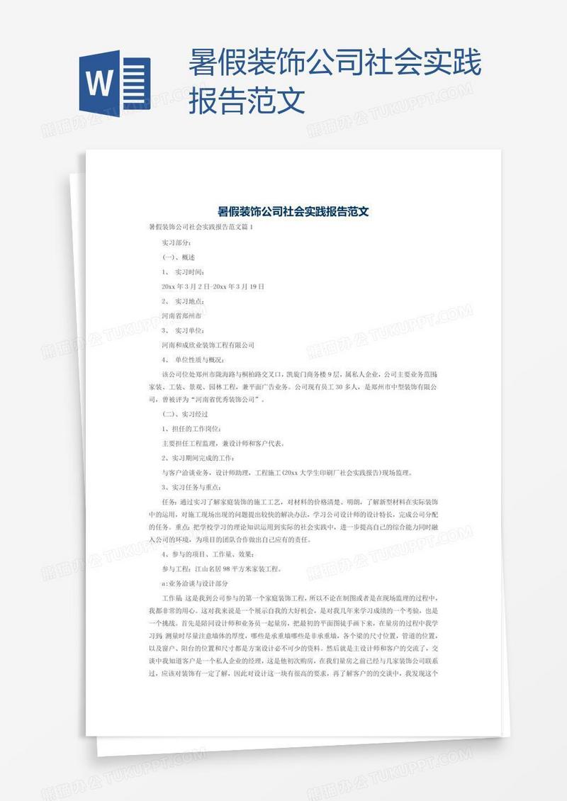 暑假装饰公司社会实践报告范文